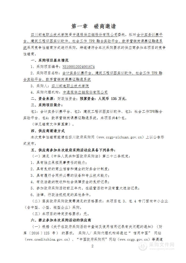 会计实务训赛平台、建筑工程识图实训软件、社会工作TPR融合实验平台、数字营销岗课赛证融通系统