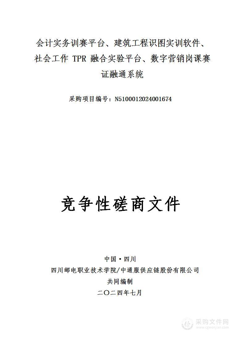 会计实务训赛平台、建筑工程识图实训软件、社会工作TPR融合实验平台、数字营销岗课赛证融通系统