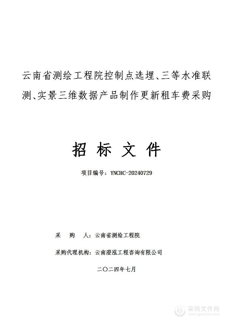 云南省测绘工程院控制点选埋,三等水准联测,实景三维数据产品制作更新租车费采购