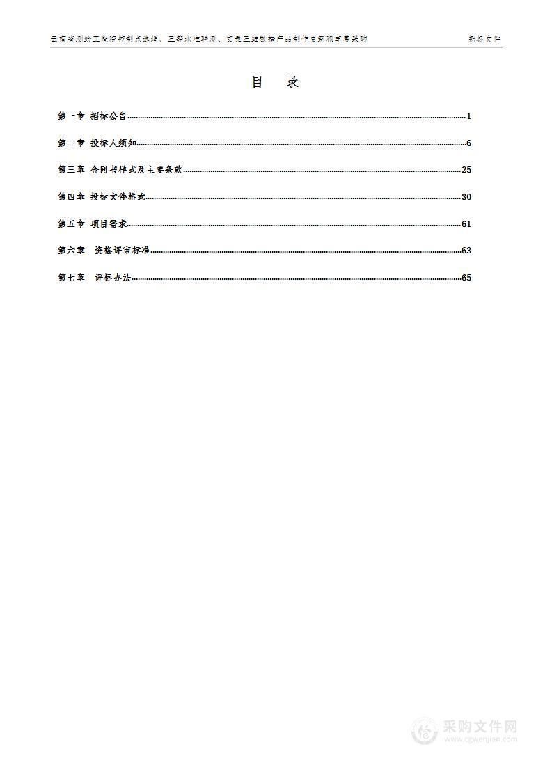 云南省测绘工程院控制点选埋,三等水准联测,实景三维数据产品制作更新租车费采购