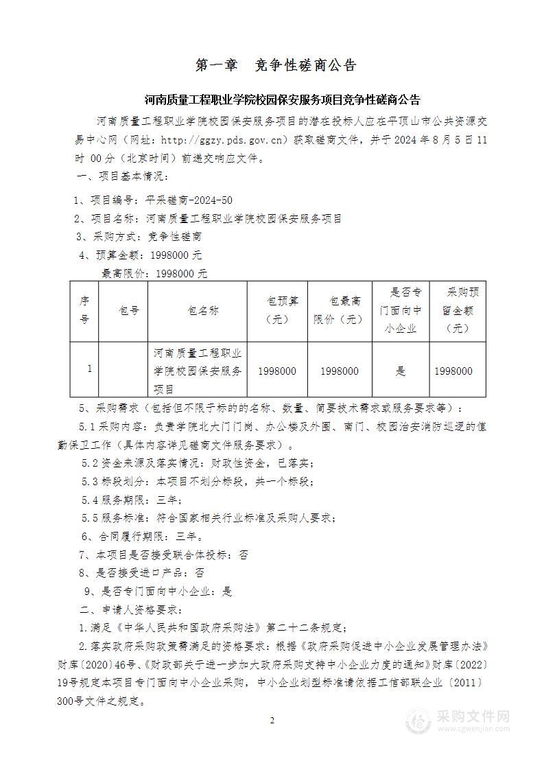 河南质量工程职业学院校园保安服务项目