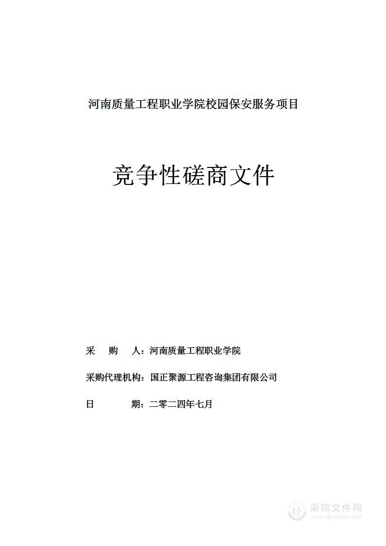 河南质量工程职业学院校园保安服务项目