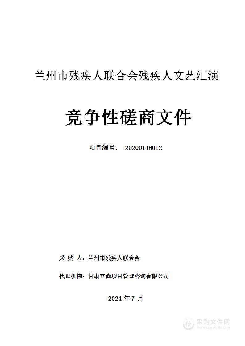 兰州市残疾人联合会残疾人文艺汇演