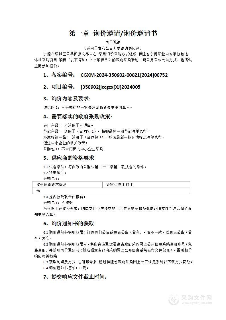 福建省宁德职业中专学校触控一体机采购项目