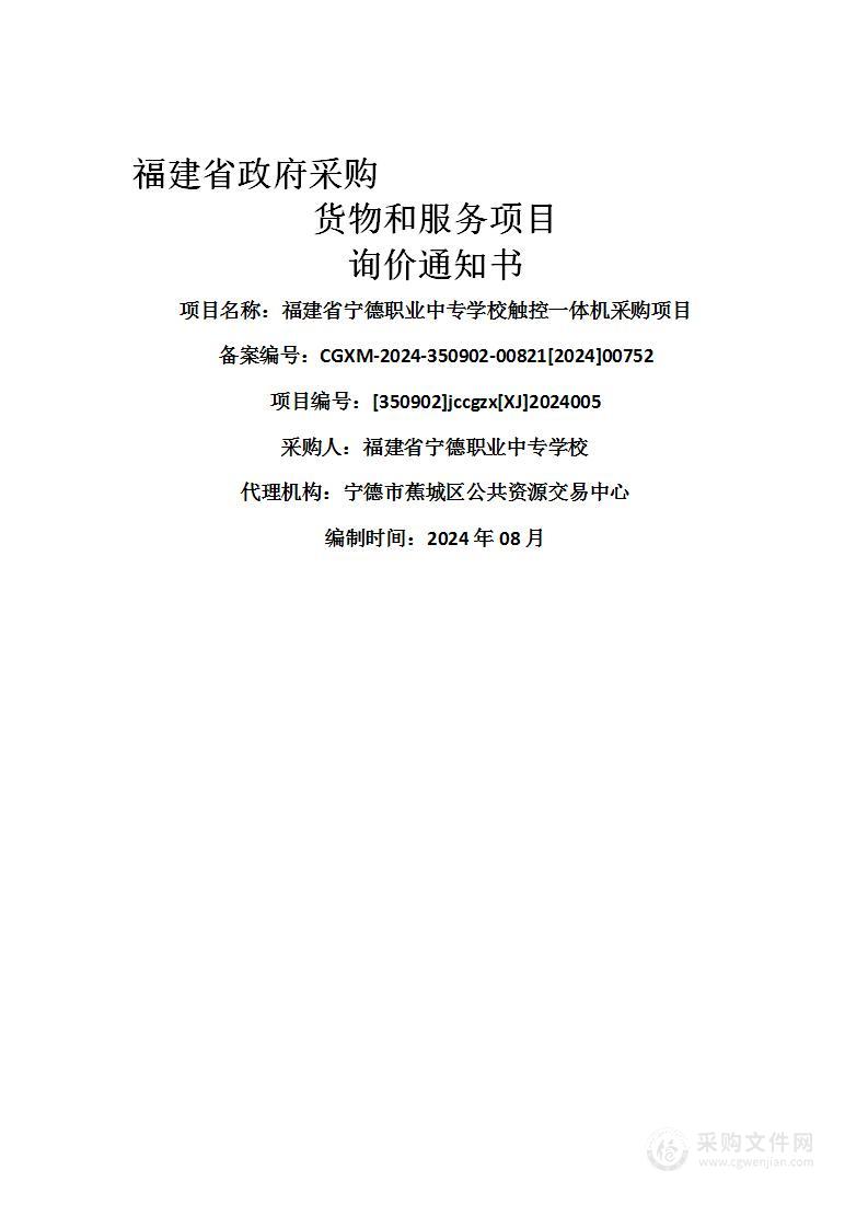 福建省宁德职业中专学校触控一体机采购项目