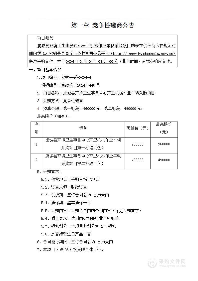 虞城县环境卫生事务中心环卫机械作业车辆采购项目（二标段）