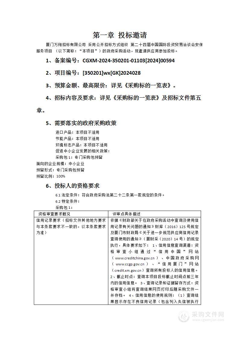 第二十四届中国国际投资贸易洽谈会安保服务项目