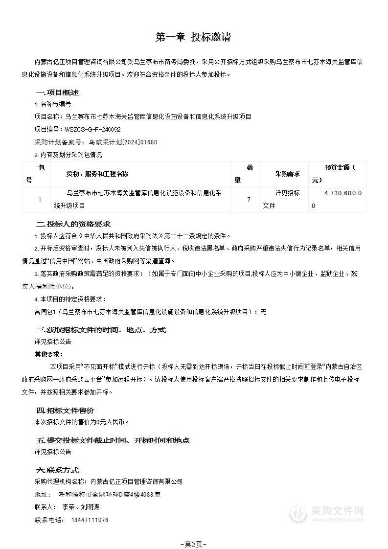 乌兰察布市七苏木海关监管库信息化设施设备和信息化系统升级项目