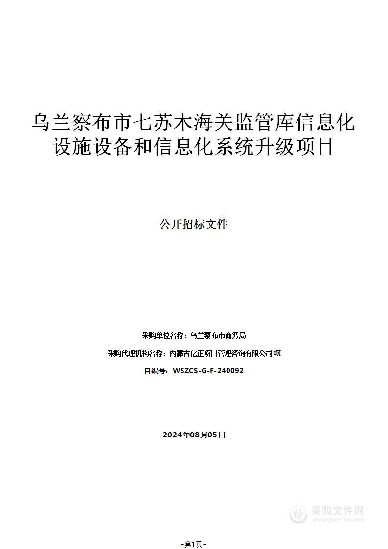 乌兰察布市七苏木海关监管库信息化设施设备和信息化系统升级项目