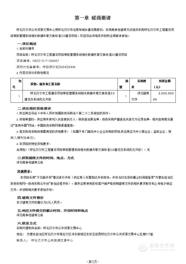 呼伦贝尔市工程建设项目审批管理系统相关数据共享交换标准3.0建设项目