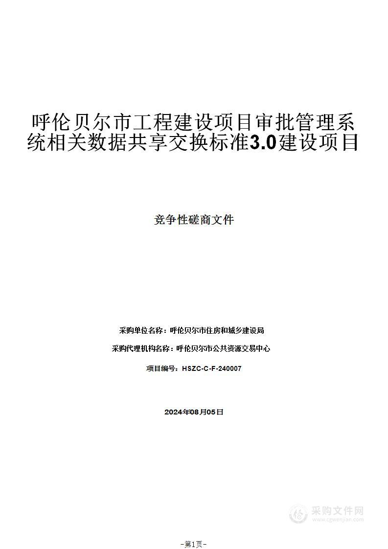 呼伦贝尔市工程建设项目审批管理系统相关数据共享交换标准3.0建设项目