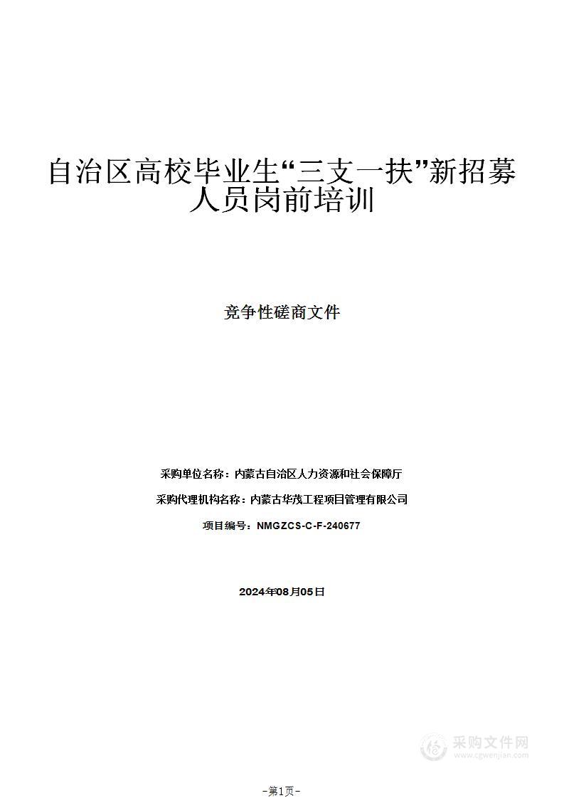 自治区高校毕业生“三支一扶”新招募人员岗前培训