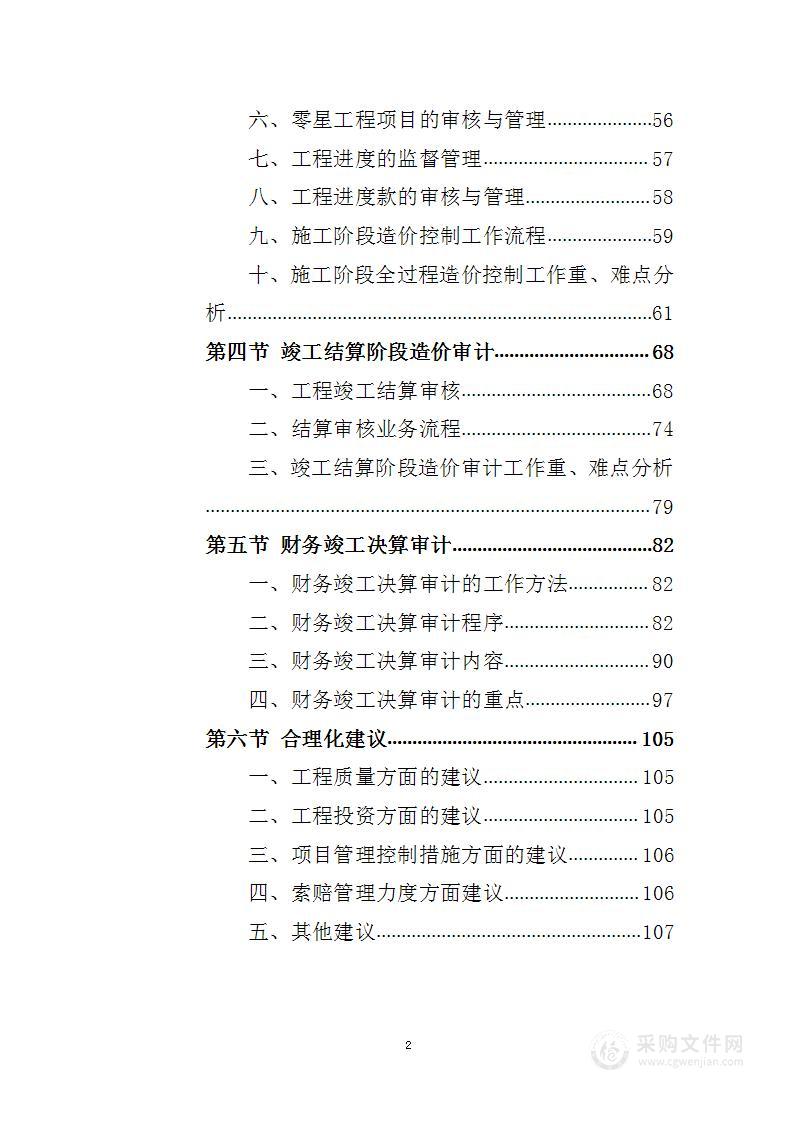 全过程工程造价跟踪审计服务方案1