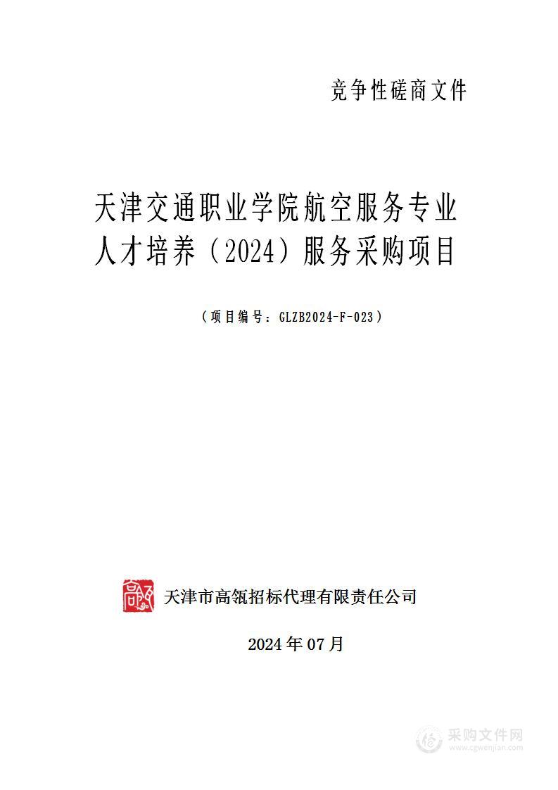 天津交通职业学院航空服务专业人才培养（2024）服务采购项目