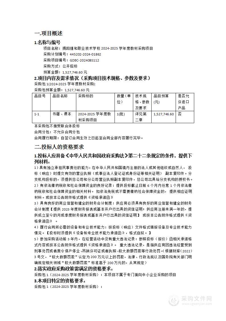 揭阳捷和职业技术学校2024-2025学年度教材采购项目