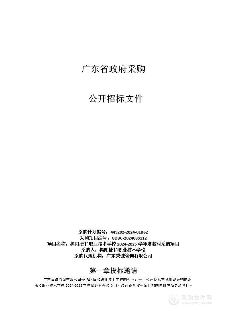 揭阳捷和职业技术学校2024-2025学年度教材采购项目