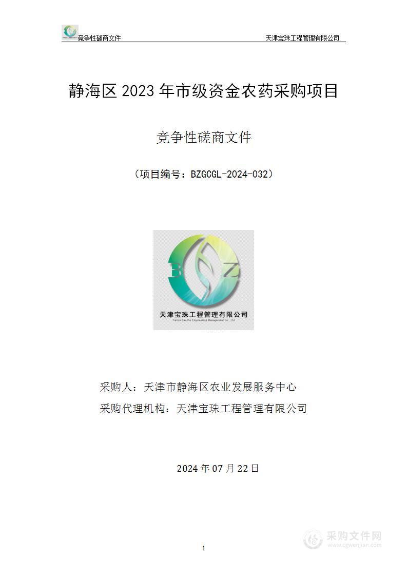 静海区2023年市级资金农药采购项目