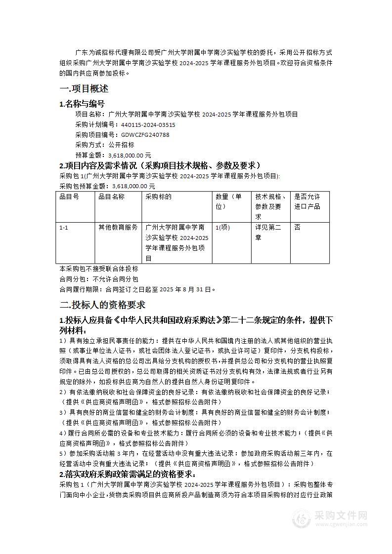 广州大学附属中学南沙实验学校2024-2025学年课程服务外包项目