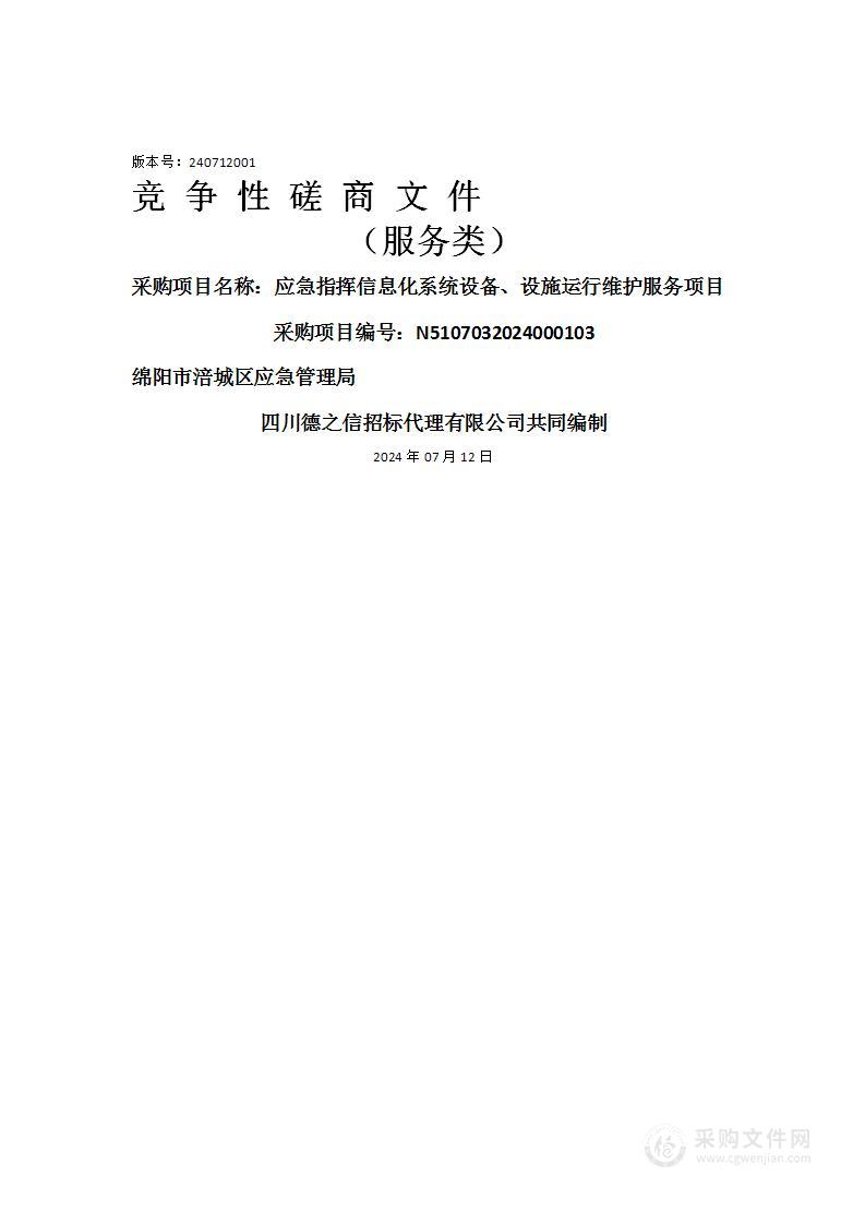 应急指挥信息化系统设备、设施运行维护服务项目