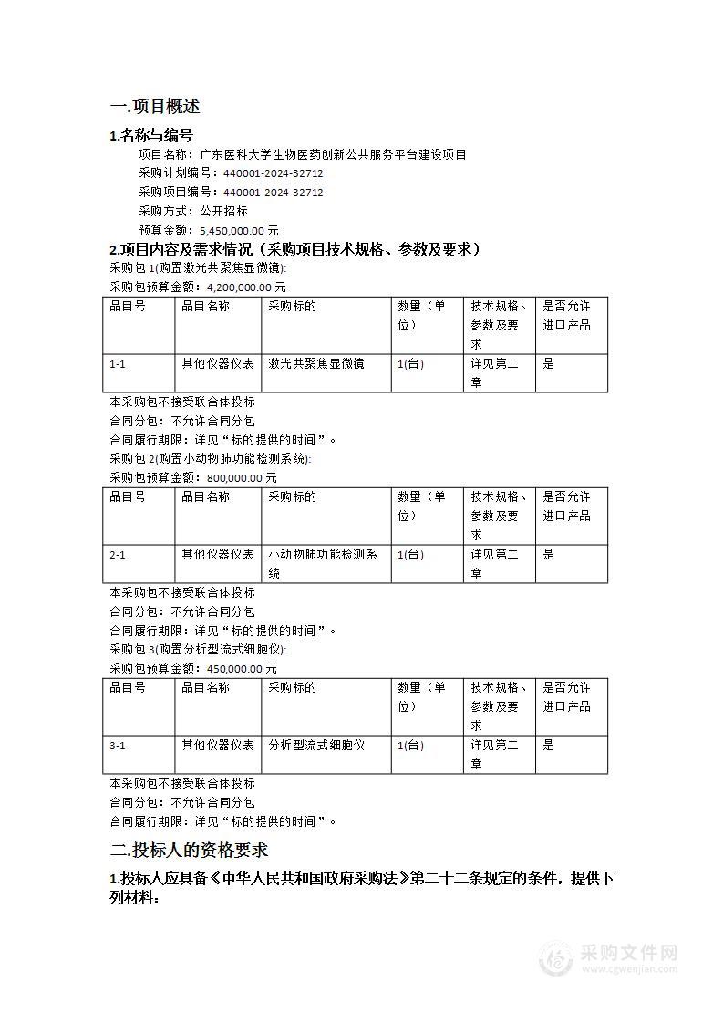 广东医科大学生物医药创新公共服务平台建设项目