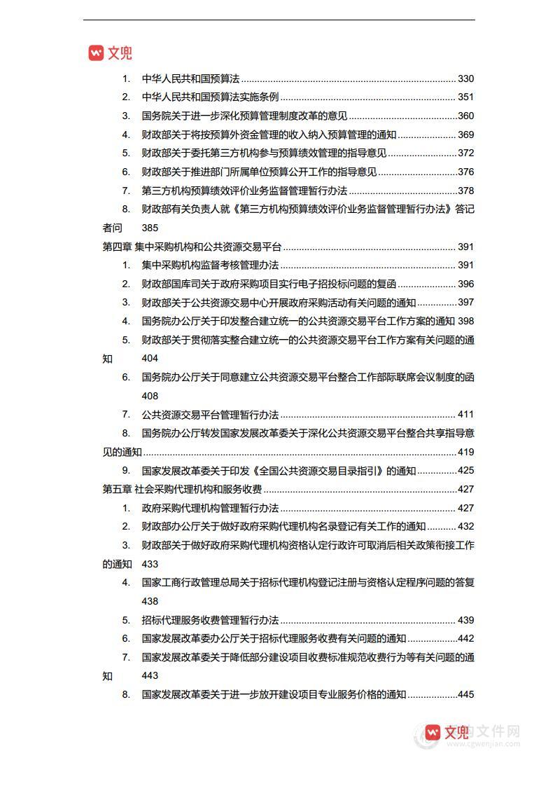 政府采购招标投标法律法规汇编