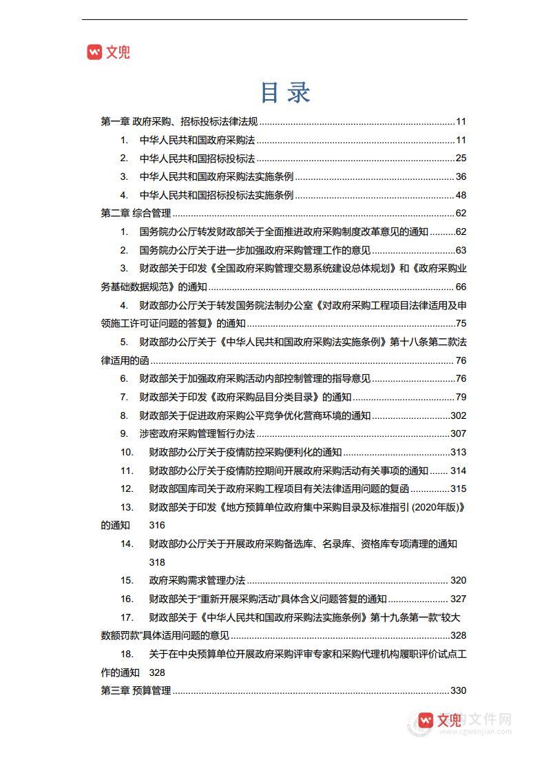 政府采购招标投标法律法规汇编