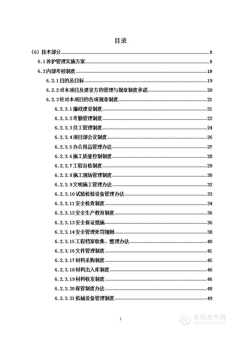 截污井养护服务项目投标方案