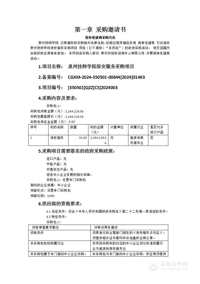 泉州技师学院保安服务采购项目