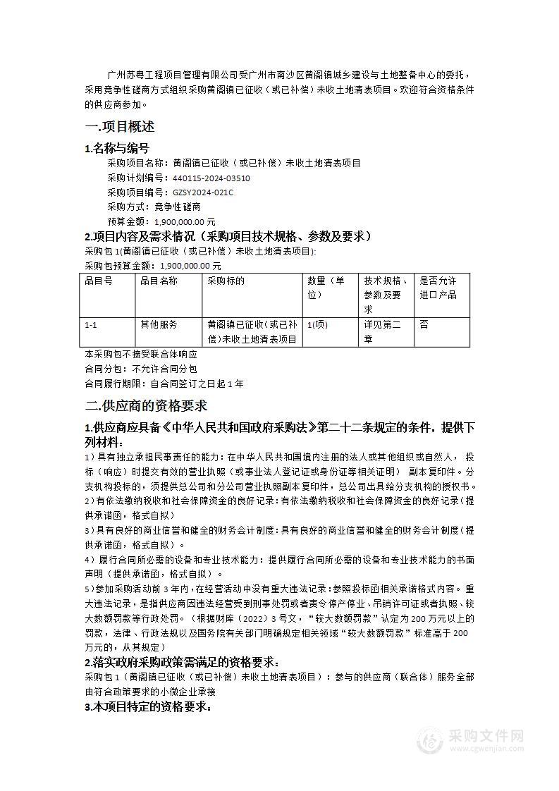 黄阁镇已征收（或已补偿）未收土地清表项目