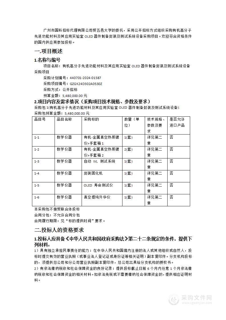 有机高分子先进功能材料及其应用实验室OLED器件制备封装及测试系统设备采购项目