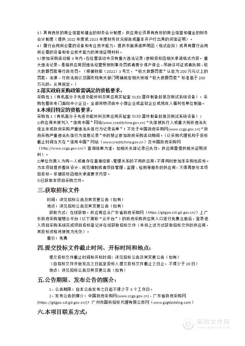 有机高分子先进功能材料及其应用实验室OLED器件制备封装及测试系统设备采购项目