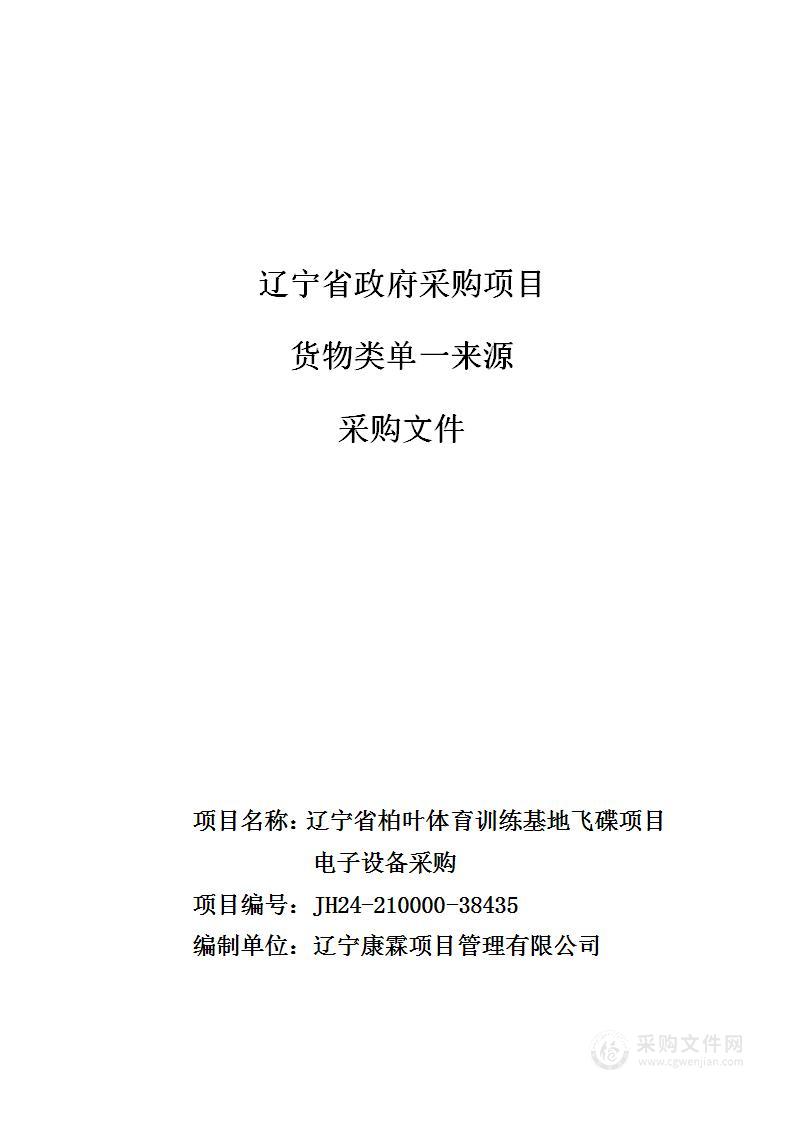 辽宁省柏叶体育训练基地飞碟项目电子设备采购