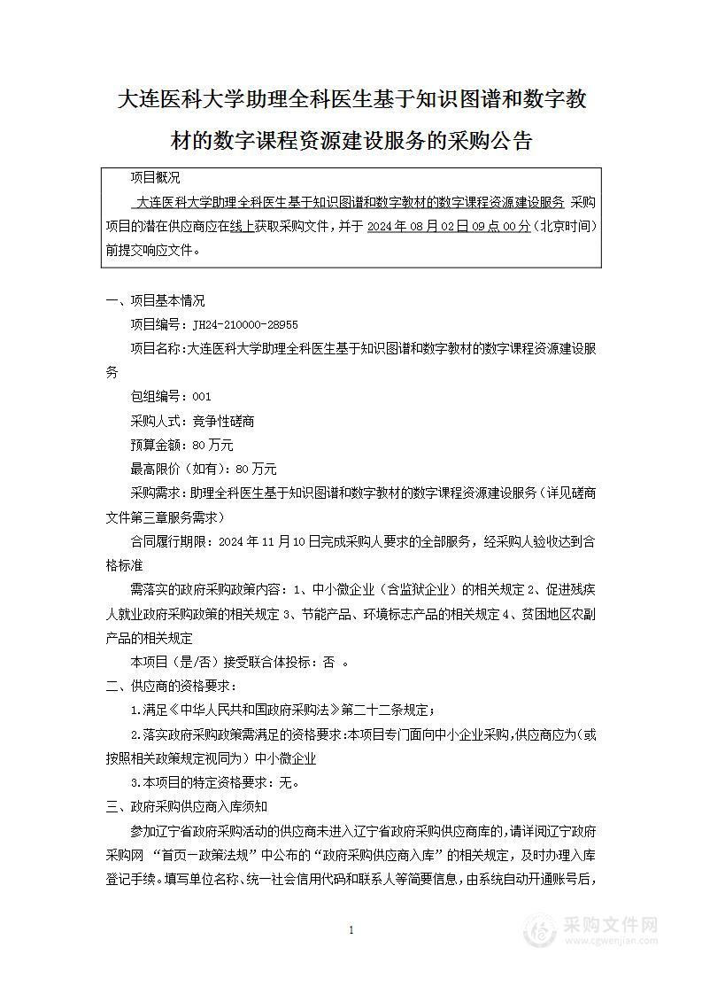 大连医科大学助理全科医生基于知识图谱和数字教材的数字课程资源建设服务