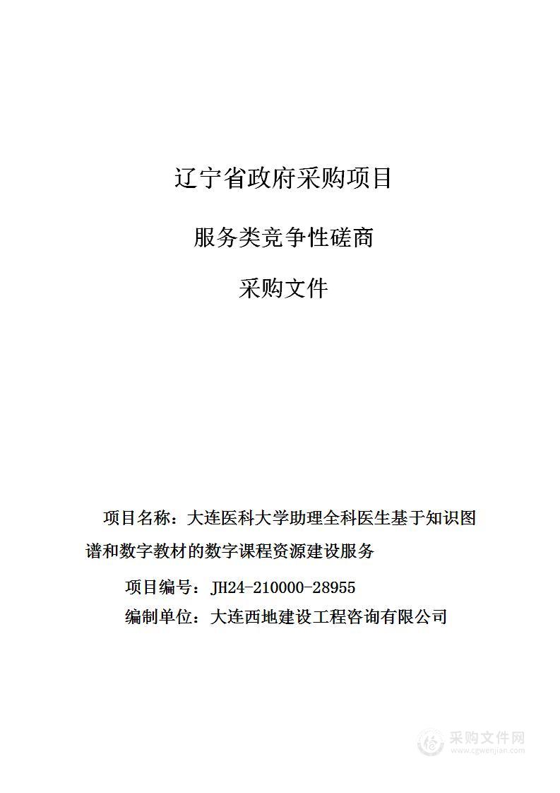 大连医科大学助理全科医生基于知识图谱和数字教材的数字课程资源建设服务