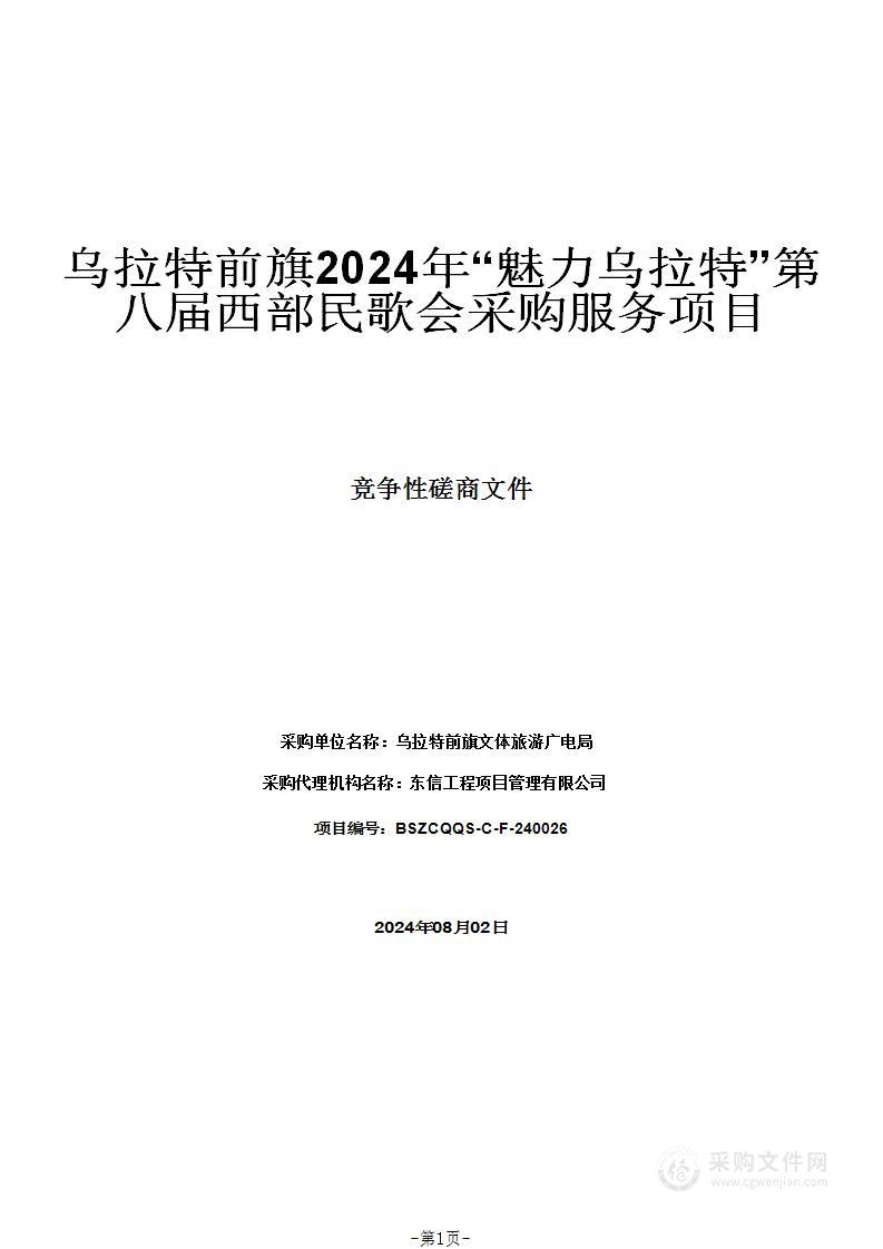 乌拉特前旗2024年“魅力乌拉特”第八届西部民歌会采购服务项目