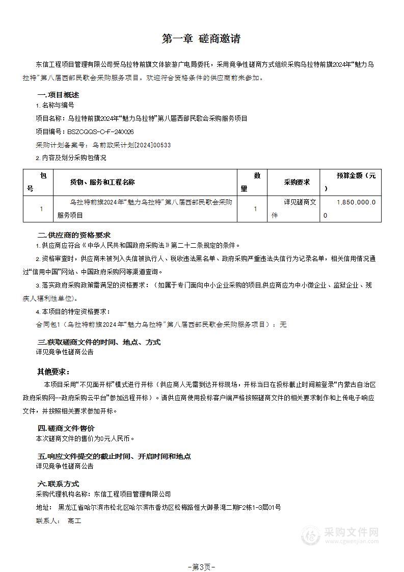 乌拉特前旗2024年“魅力乌拉特”第八届西部民歌会采购服务项目