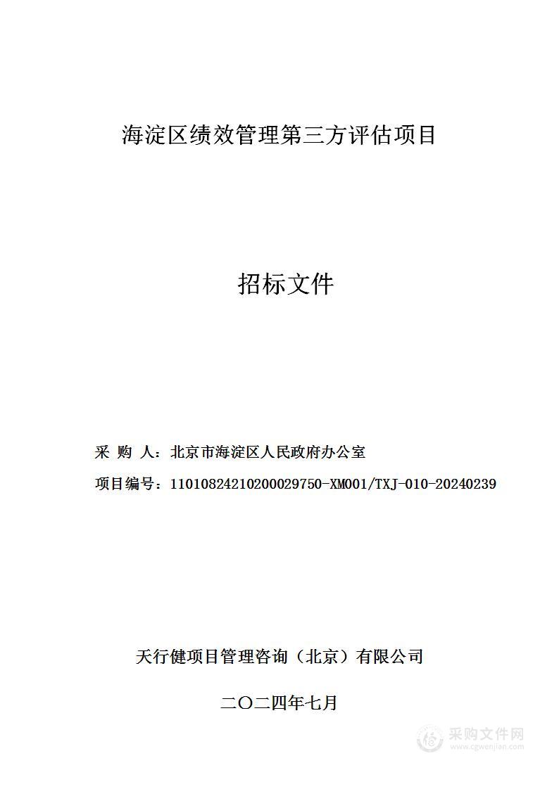 海淀区绩效管理第三方评估项目