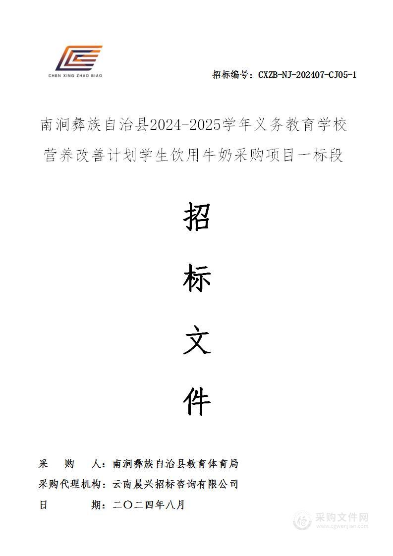 南涧彝族自治县2024-2025学年义务教育学校营养改善计划学生饮用牛奶采购项目（一标段）