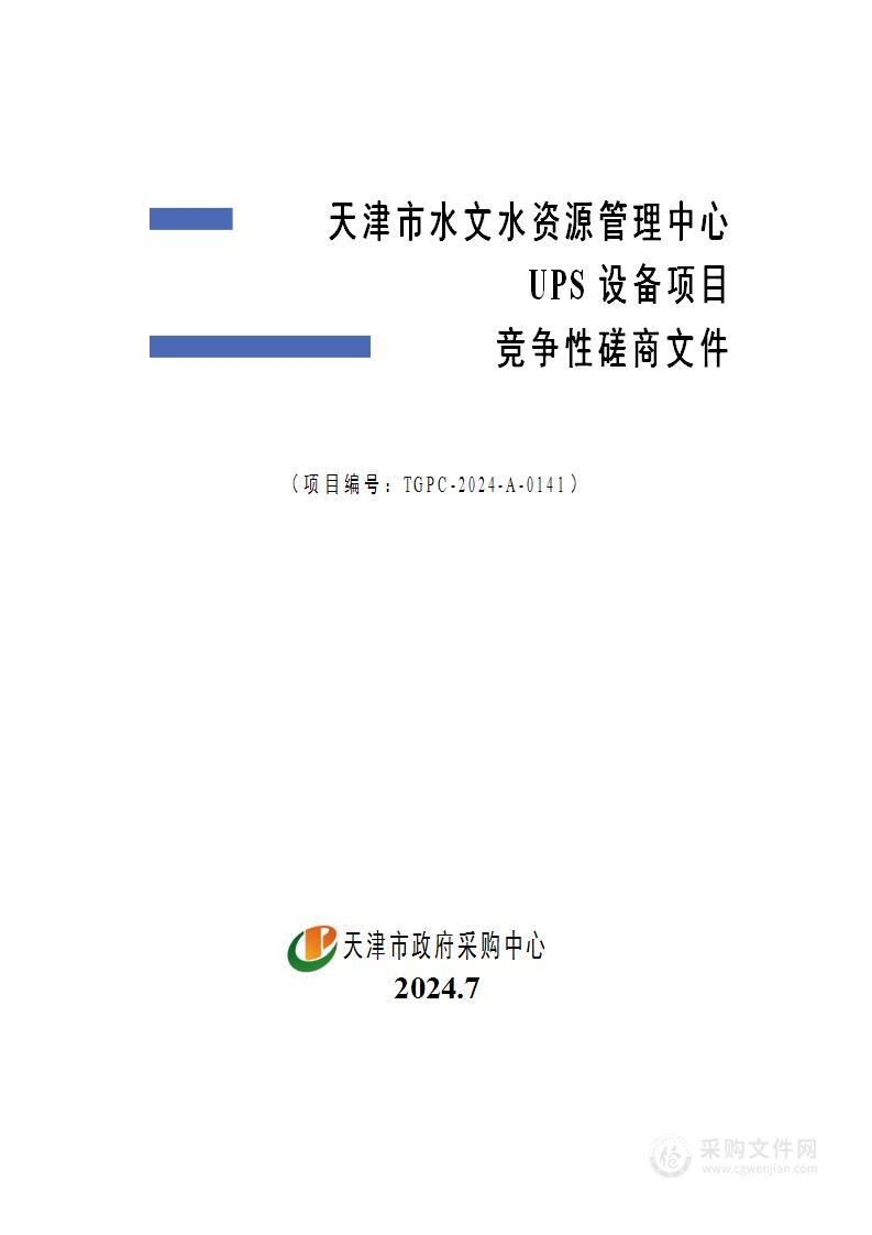 天津市水文水资源管理中心UPS设备项目