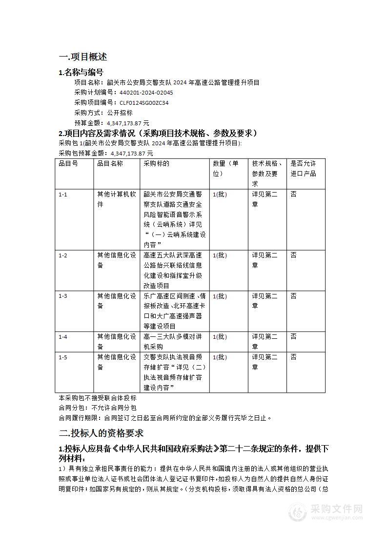 韶关市公安局交警支队2024年高速公路管理提升项目