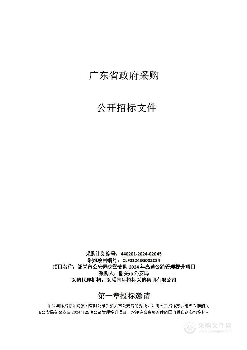 韶关市公安局交警支队2024年高速公路管理提升项目