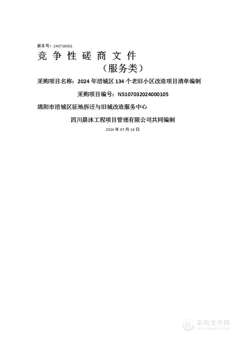 2024年涪城区134个老旧小区改造项目清单编制