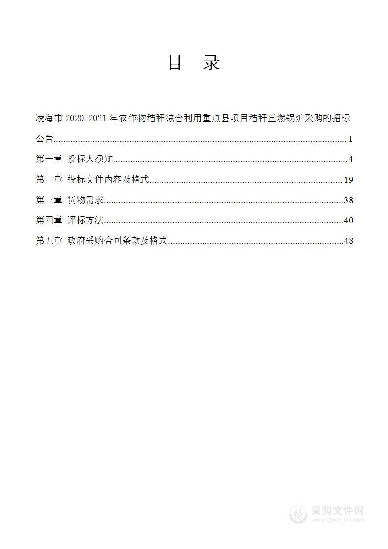 凌海市2020-2021年农作物秸秆综合利用重点县项目秸秆直燃锅炉采购