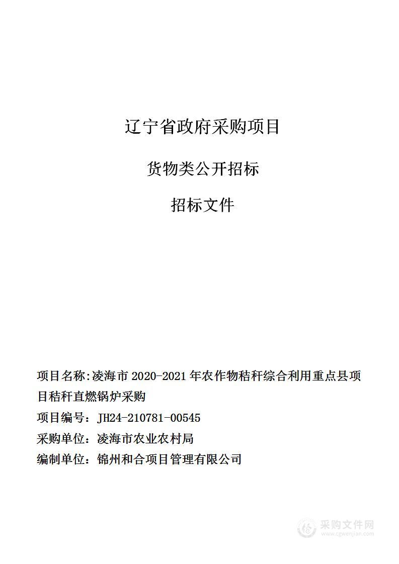 凌海市2020-2021年农作物秸秆综合利用重点县项目秸秆直燃锅炉采购