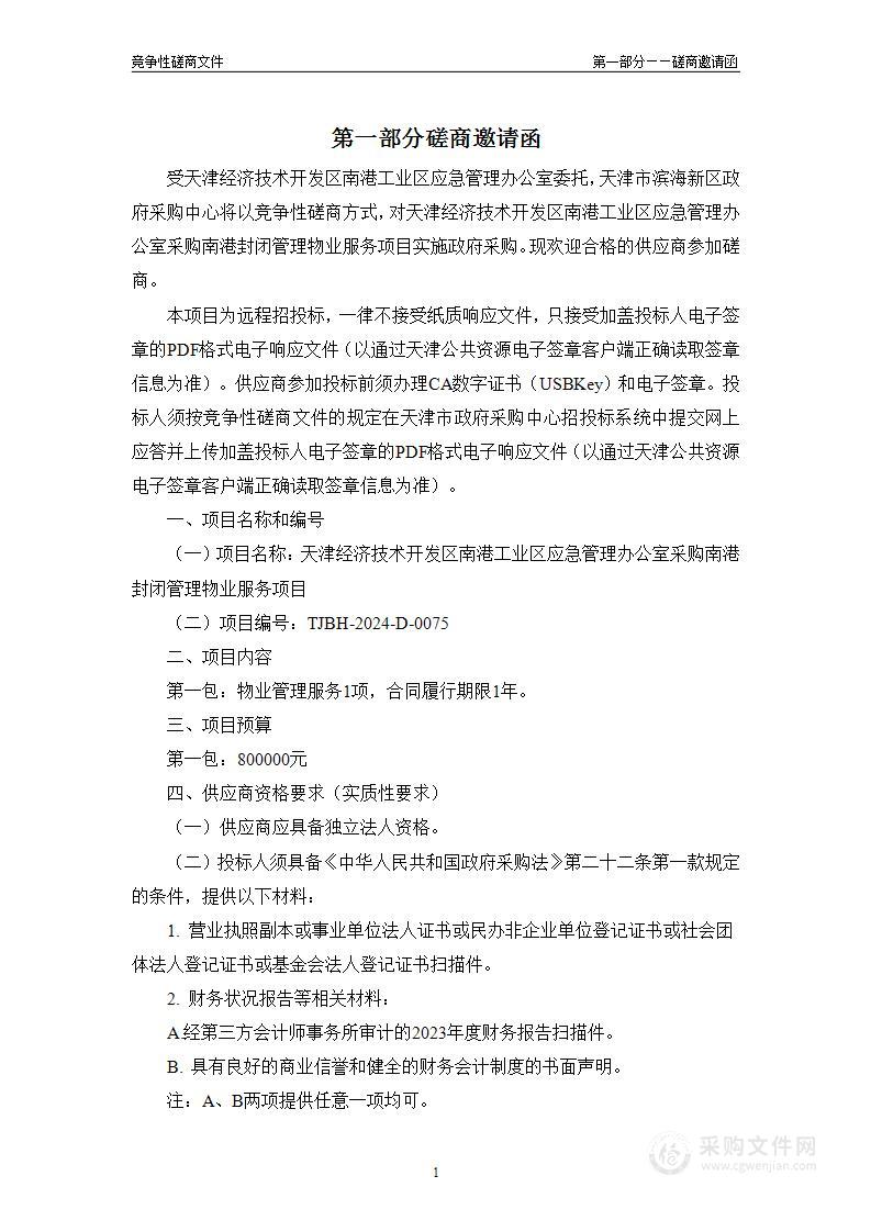 天津经济技术开发区南港工业区应急管理办公室采购南港封闭管理物业服务项目