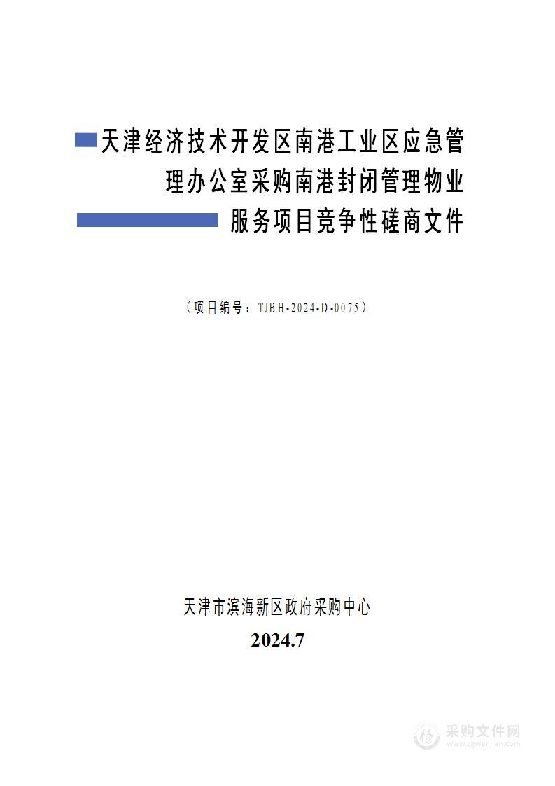 天津经济技术开发区南港工业区应急管理办公室采购南港封闭管理物业服务项目