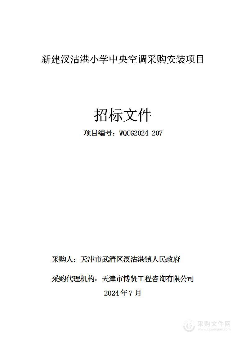 新建汊沽港小学中央空调采购安装项目