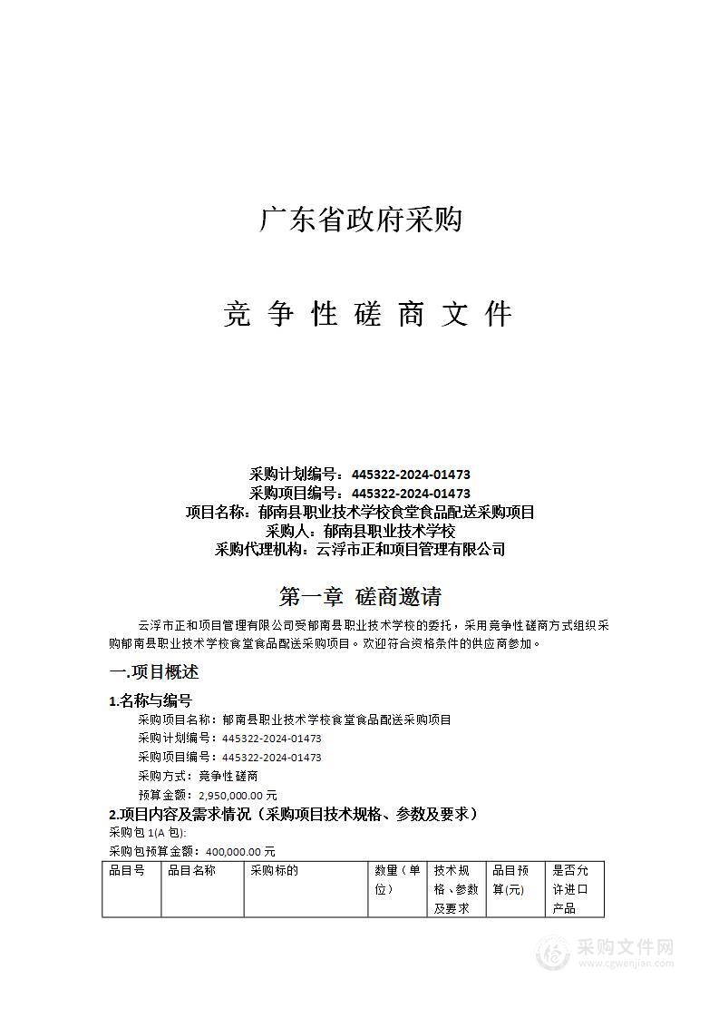 郁南县职业技术学校食堂食品配送采购项目