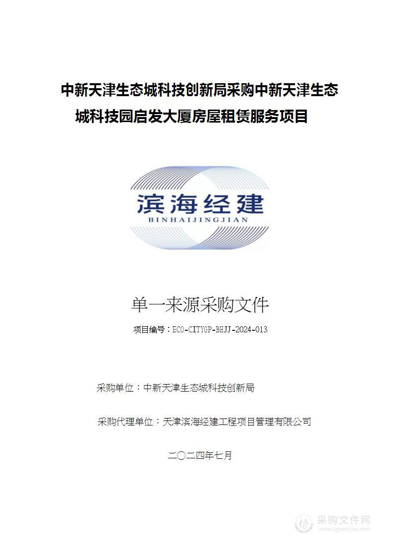 中新天津生态城科技创新局采购中新天津生态城科技园启发大厦房屋租赁服务项目