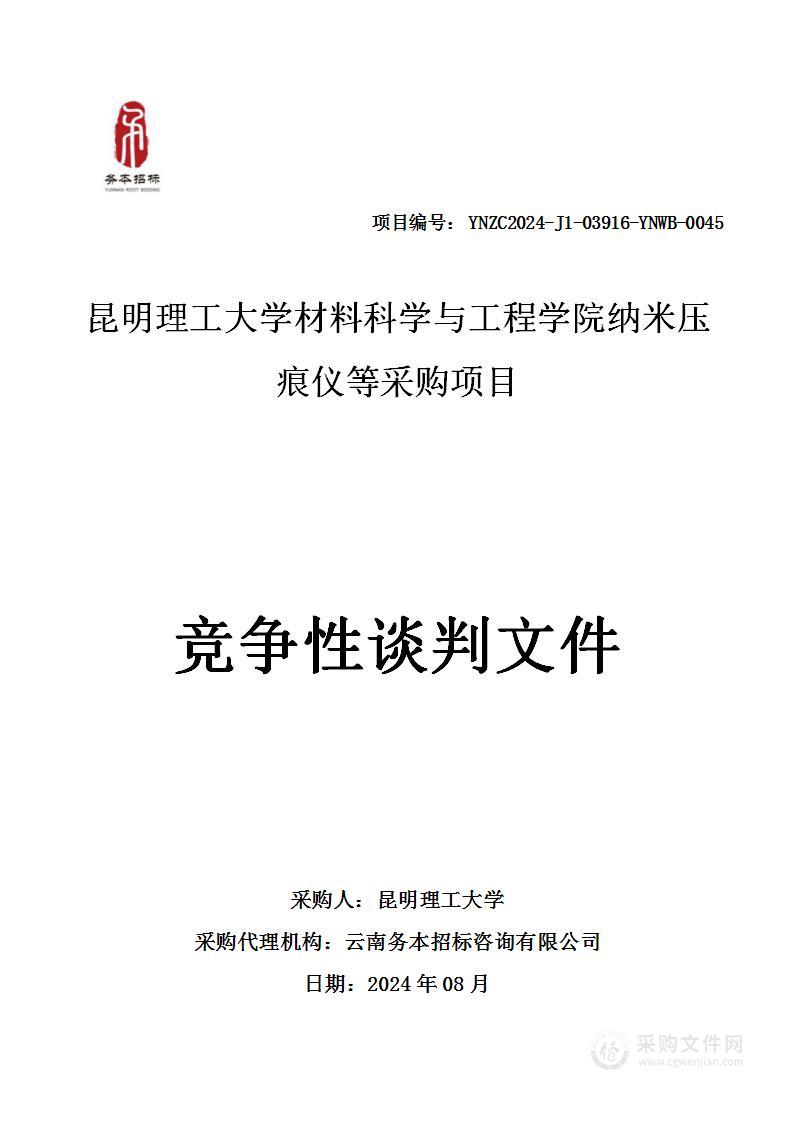 昆明理工大学材料科学与工程学院纳米压痕仪等采购项目